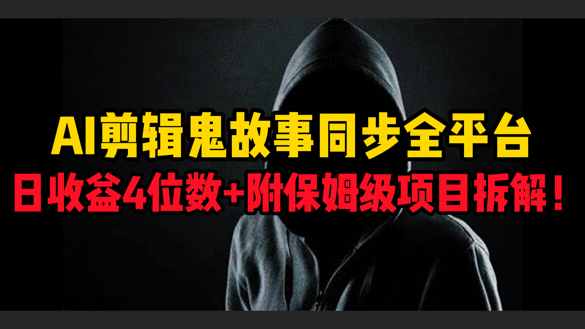 AI剪辑鬼故事，同步全平台，日收益4位数+附保姆级项目拆解！-天天资源网