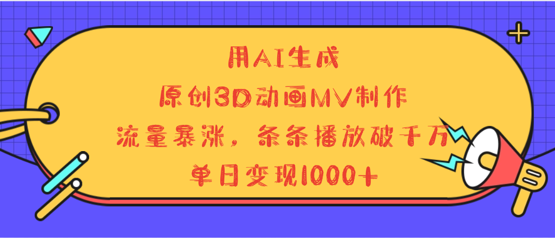 用AI生成，3D动画MV制作，流量暴涨，条条播放量破千万，单日变现1000+-天天资源网