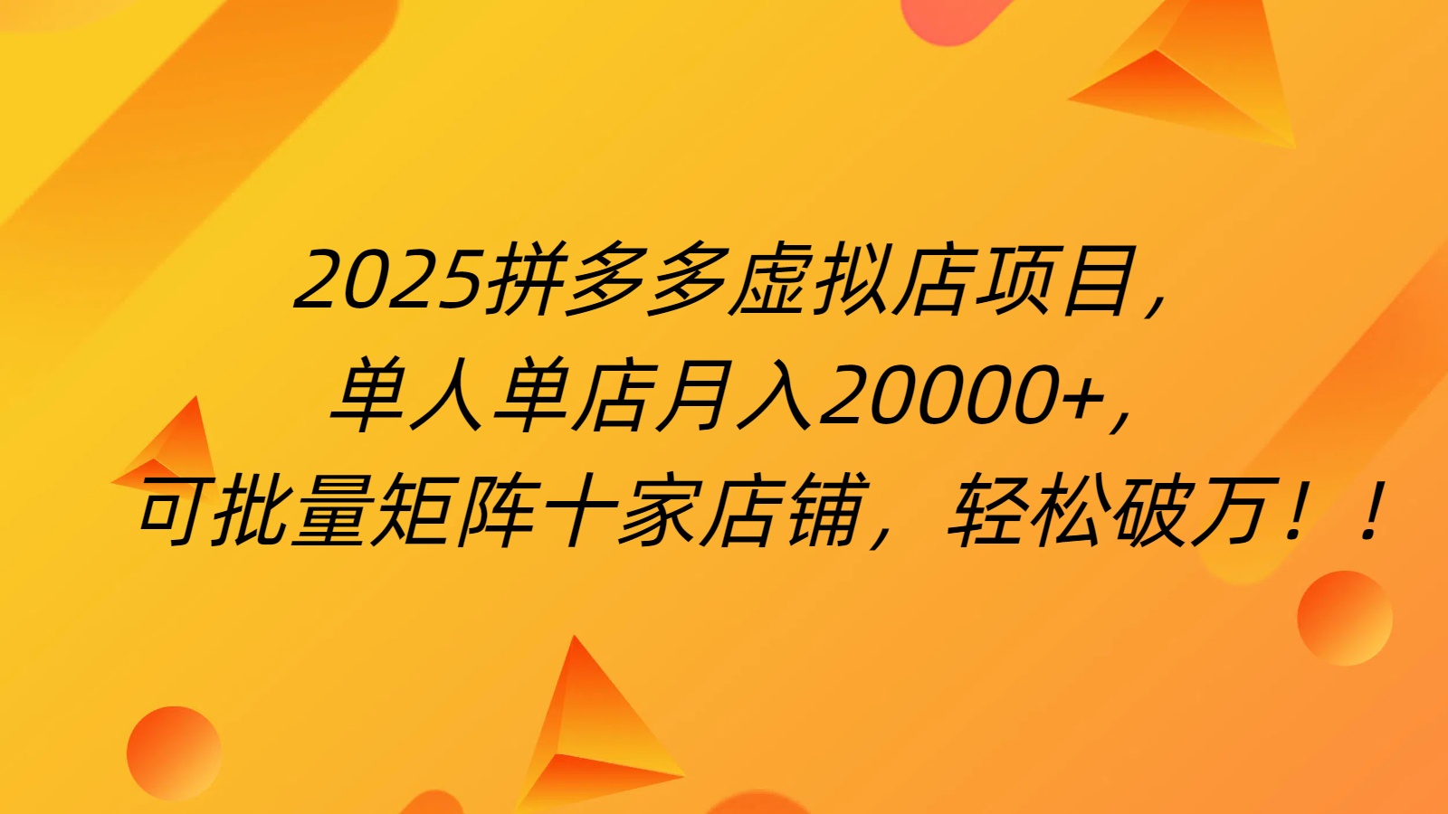 拼多多虚拟项目，0成本无需发货，24小时自动挂机，单人轻松破2万！-天天资源网