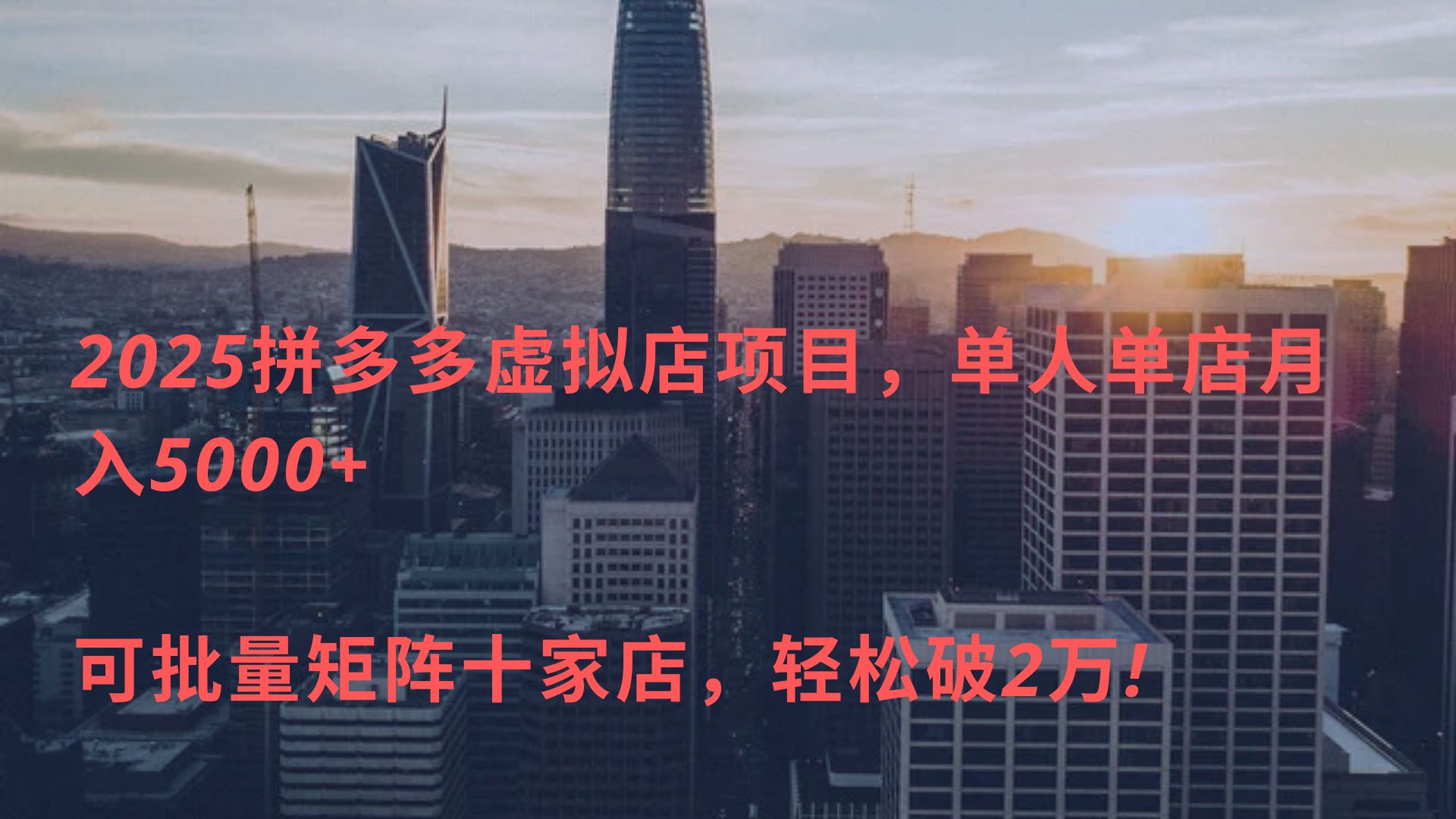 2025拼多多虚拟店项目，单人单店月入5000+ ，可批量矩阵十家店，轻松破2万!-天天资源网