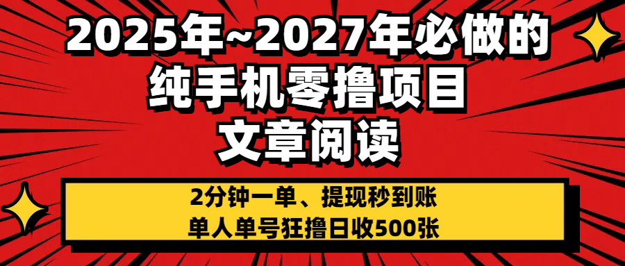 2025~2027年必做的纯手机零项目，文章阅读、在线签到，阅读2分钟一单，签到6秒拿红包，单人单号狂撸日收500+，提现秒到账-天天资源网