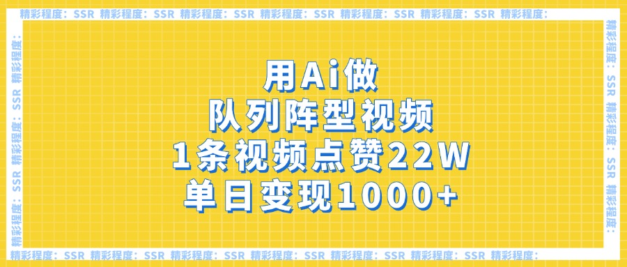 用Ai做队列阵型视频，1条视频点赞22W，单日变现1000+-天天资源网