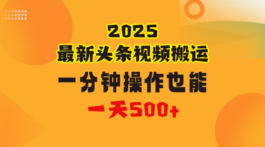 花一分钟时间头条搬运视频，也能一天500＋，普通人都可以做的副业，揭秘头条视频最新热门玩法-天天资源网