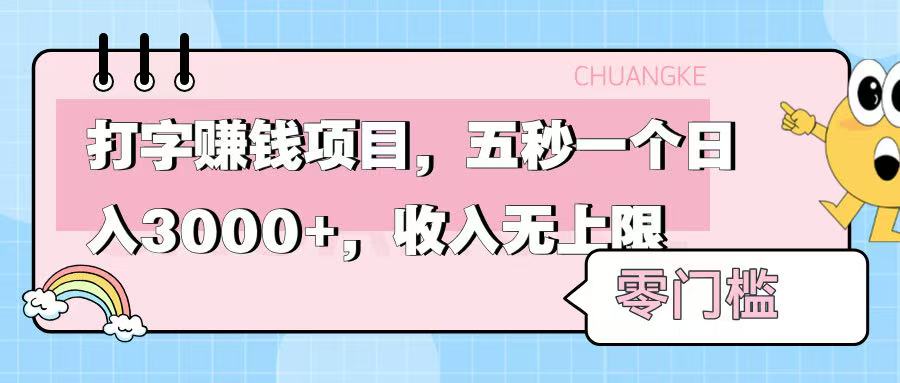 零门槛打字项目，五秒一个，日入 3000+，收入无上限-天天资源网