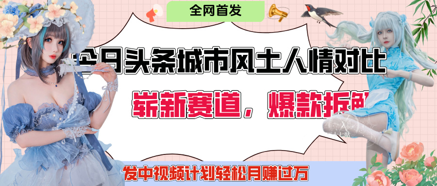 今日头条城市人文对比赛道，制造对立让粉丝站队，引发共鸣及自豪感，发中视频计划轻松月赚过万！-天天资源网