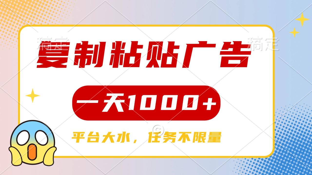 复制粘贴广告一天1000+，平台任务单价高，不限量-天天资源网