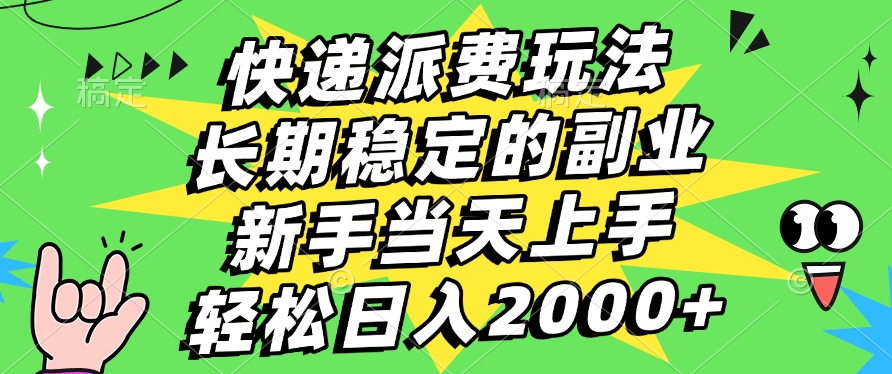 快递回收掘金，长期稳定的副业，新手小白当天上手，轻松日入2000+-天天资源网