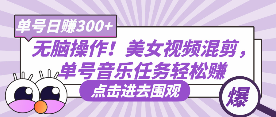无脑操作！美女视频混剪，单号音乐任务轻松日赚300+-天天资源网