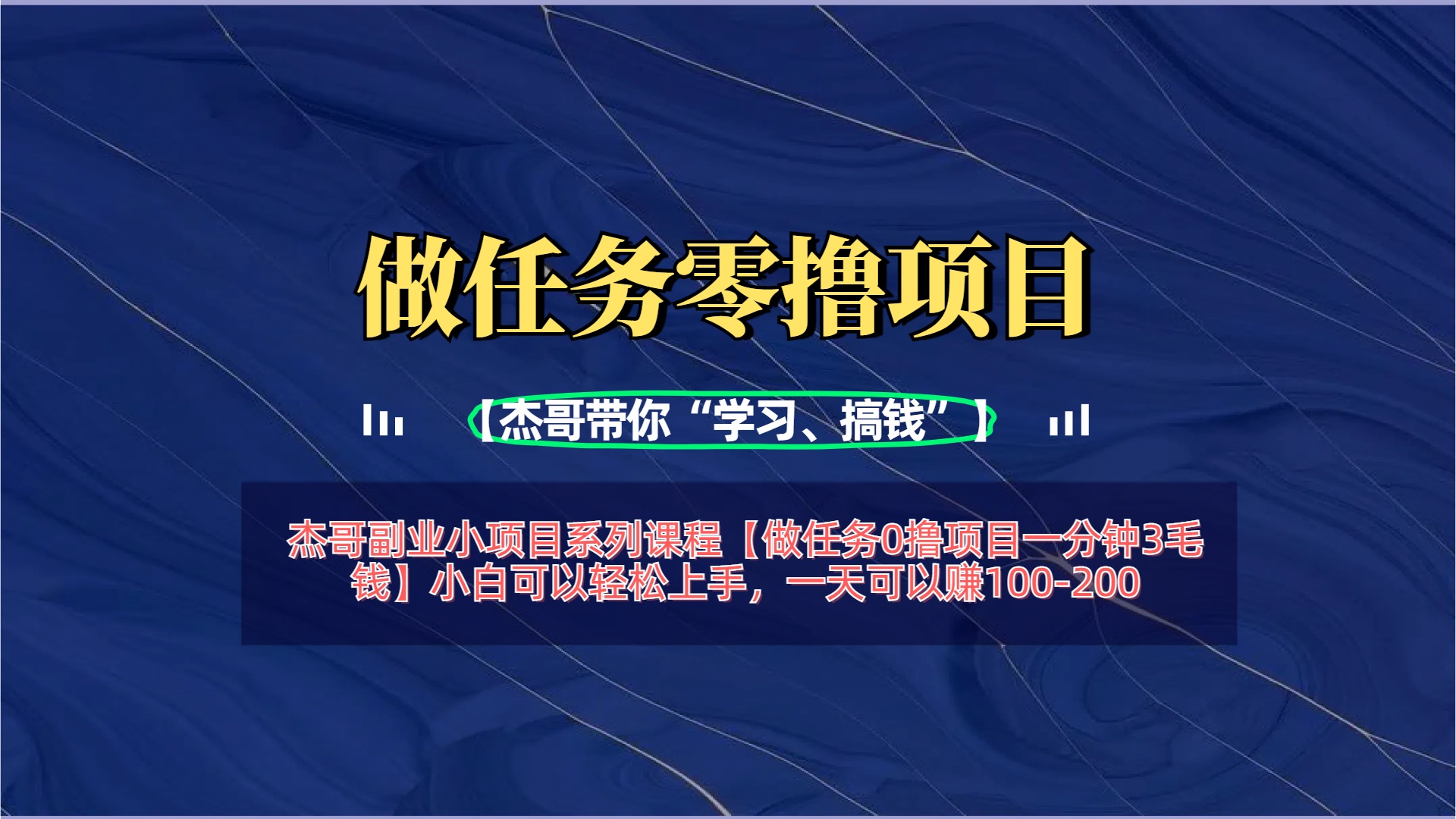 【做任务0撸项目一分钟3毛钱】小白可以轻松上手，一天可以赚100-200-天天资源网