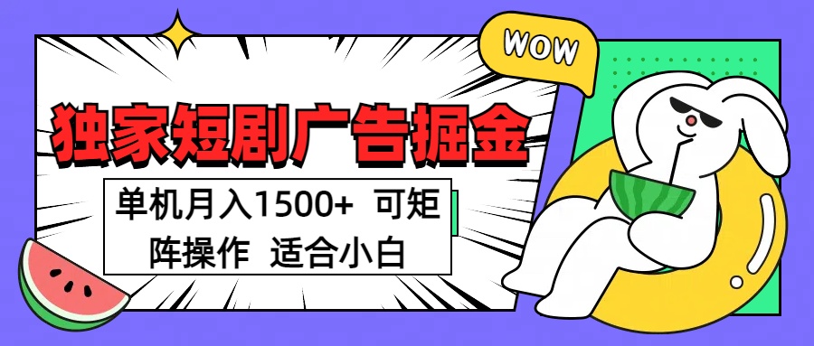 短剧掘金 单机月入1500  可矩阵操作 适合小白-天天资源网