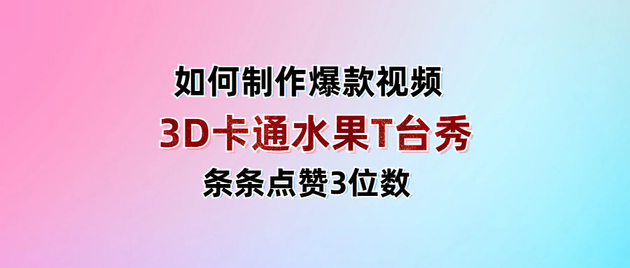 3D卡通水果走秀视频，条条点赞3位数，单日变现1000+-天天资源网