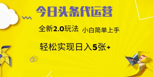 今日头条代运营项目 55分成 躺赚月入3000+-天天资源网