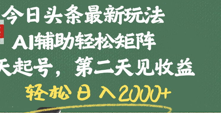 今日头条最新玩法，AI辅助轻松矩阵，当天起号，第二天见收益，轻松日入2000+-天天资源网