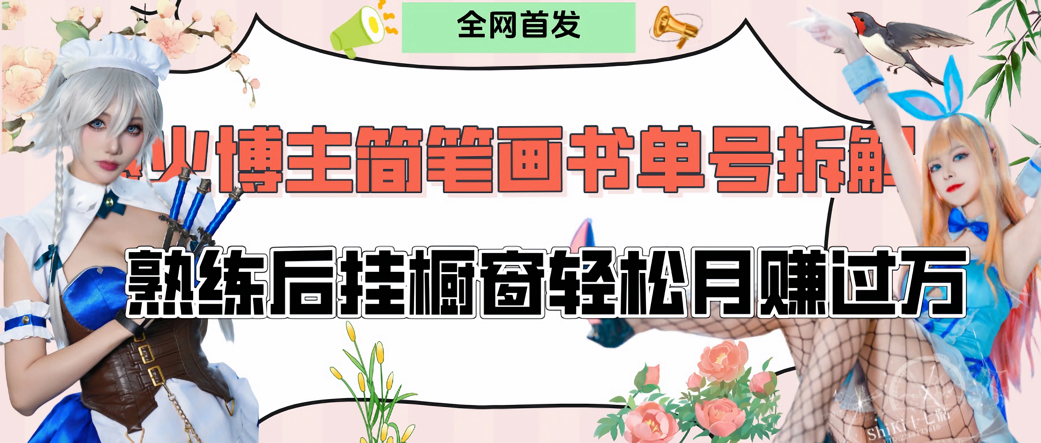 拆解爆火简笔画书单号，熟练后挂橱窗售卖书籍产品轻松月赚上万-天天资源网