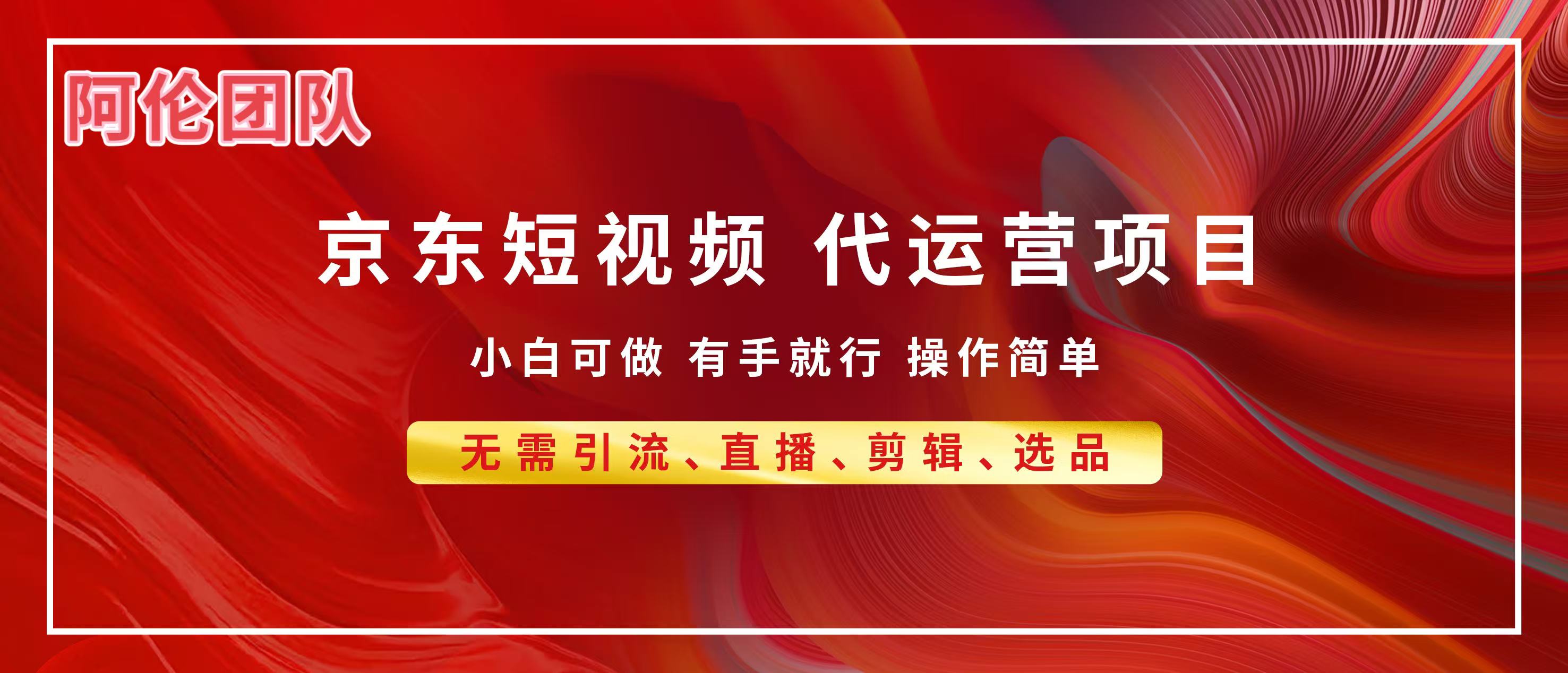 京东带货代运营，普通人翻身逆袭项目，小白有手就行，月入8000+-天天资源网