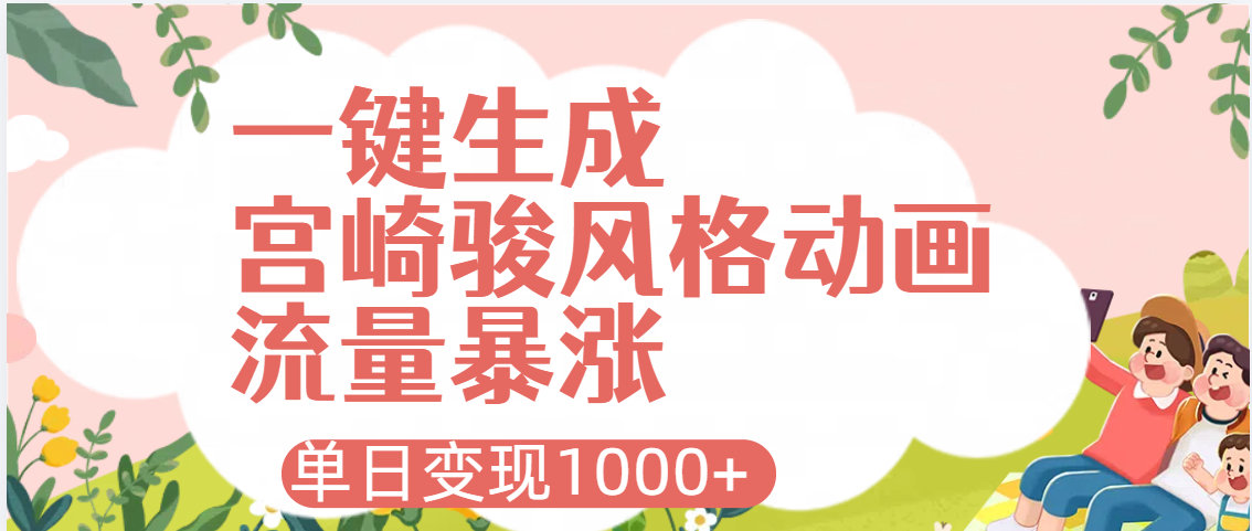AI一键生成，宫崎骏风格动画，引爆流量密码，单日变现1000+-天天资源网