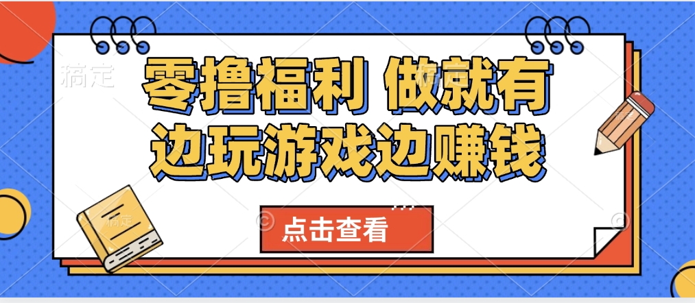 最新0撸福利 有手机就行随时随地做 纯净无广告 边玩游戏边赚 轻松日入500+-天天资源网