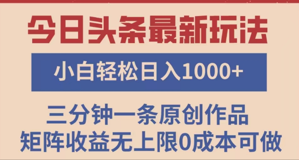 头条最新玩法，快速起号见收益。可矩阵操作，0基础小白也能轻松日入1000+-天天资源网