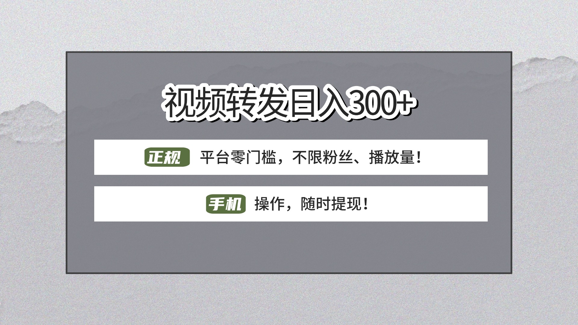 【视频转发日赚300+】正规平台零门槛，无需粉丝不限播放量!手机操作随时提现!-天天资源网