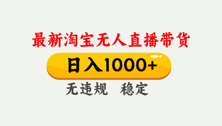 最新 淘宝无人直播带货，日入1000+，不违规不封号，独家技术，操作简单【揭秘】-天天资源网