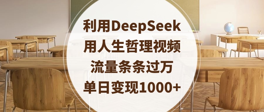 利用DeepSeek用人生哲理视频，流量条条过万，单日变现1000+-天天资源网