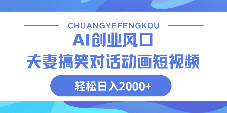 Ai搞笑夫妻动画，轻松日入2000+-天天资源网