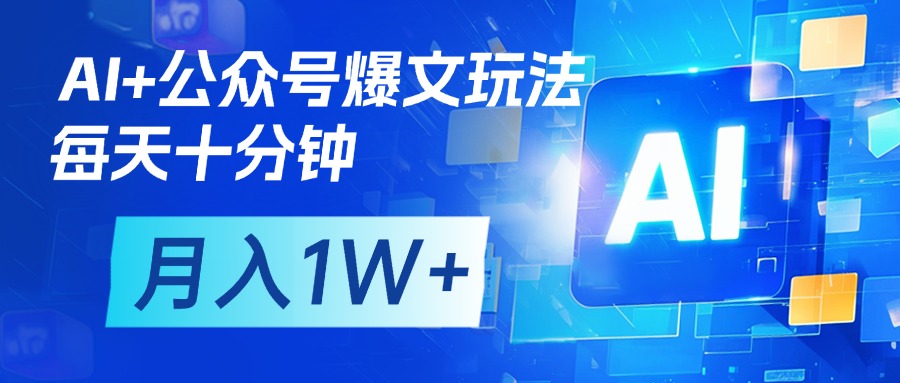AI+公众号流量主变现，每天十分钟，月入1W+ 完美副业首选-天天资源网