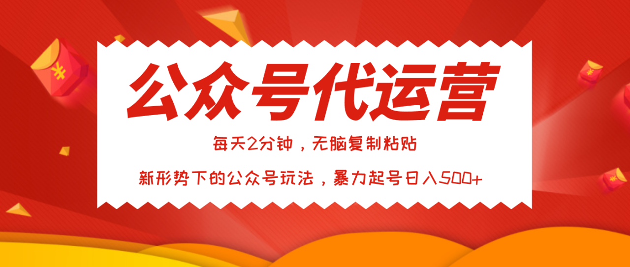 公众号代运营，我出文章你来发，暴力日入500+-天天资源网