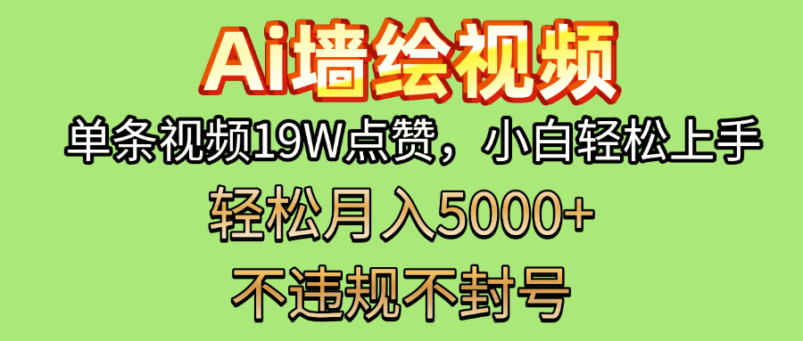 AI墙绘变现新风口！单条视频19W点赞，小白轻松上手，副业月入5000+！-天天资源网