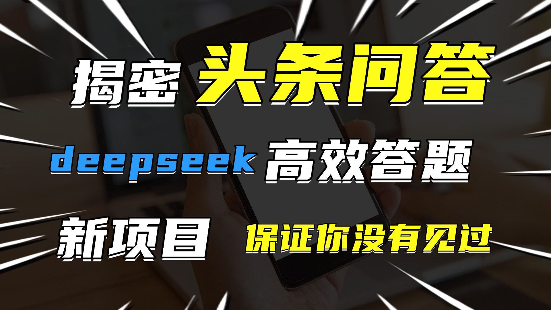 头条问答，新玩法！保证你没见过！用DeepSeek去高效答题，一个账号一天几百块轻轻松松-天天资源网