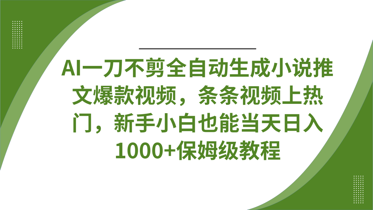 AI一刀不剪全自动生成小说推文爆款视频，条条视频上热门，新手小白也能当天日入1000+保姆级教程-天天资源网