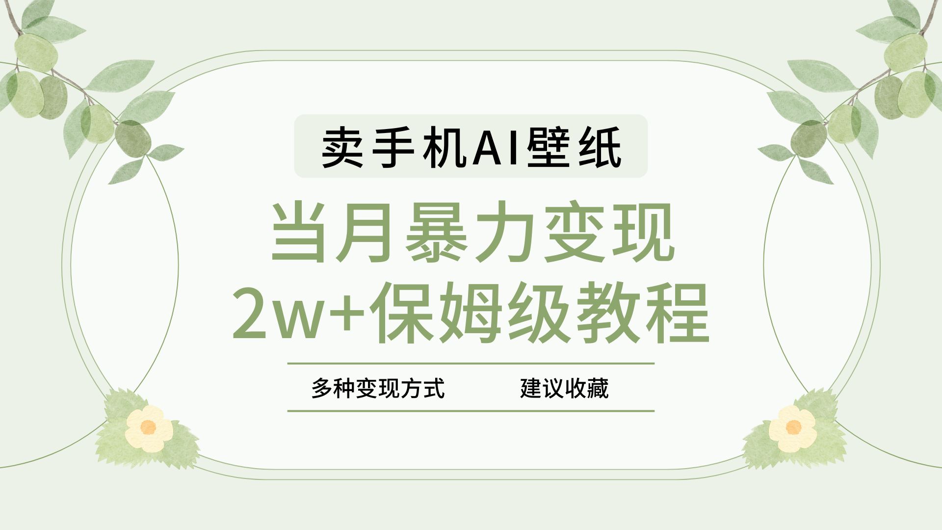 2025年最新蓝海赛道，卖手机AI壁纸，一单4.9，一个月销售5000多份，当月暴力变现2w+保姆级教程-天天资源网