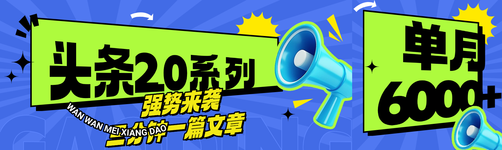 头条最新系列 三分钟一篇文章 月入6000+-天天资源网