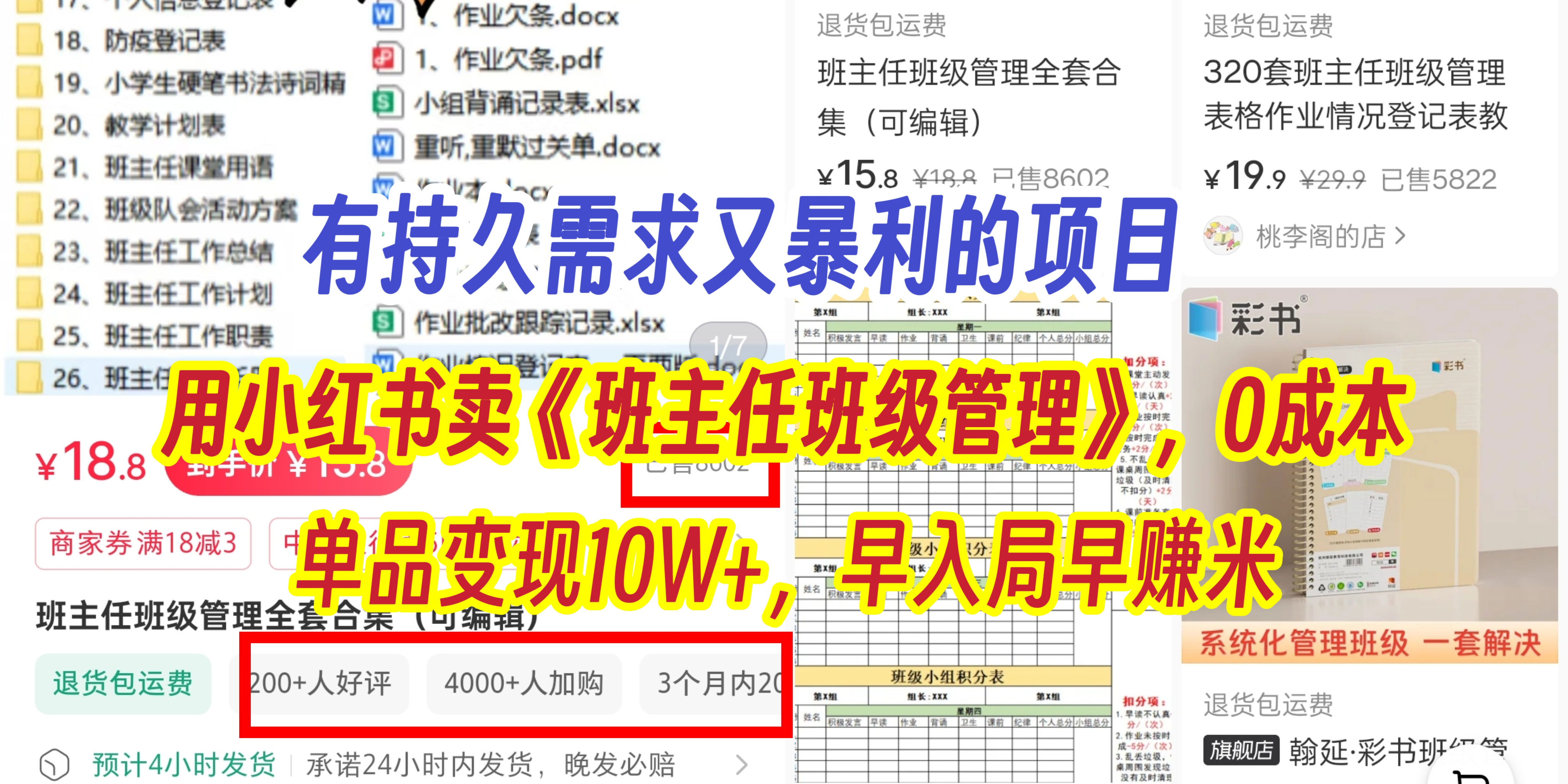 有持久需求的项目，通过小红书卖《班主任班级管理》，0成本，单品变现10W+,早入局早赚米-天天资源网