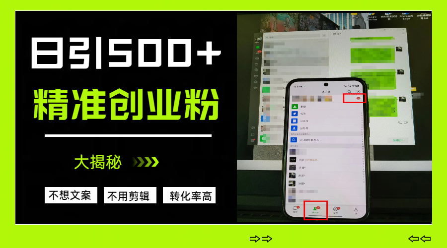 日引500+精准创业粉，方法大揭秘-天天资源网