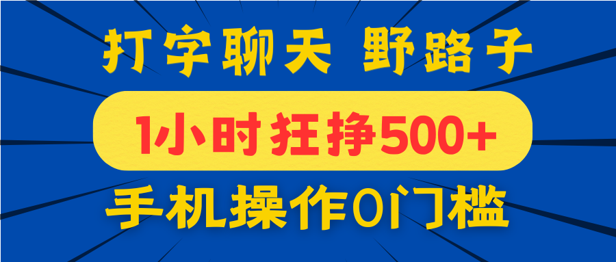 打字聊天野路子！1小时狂挣500+，手机操作0门槛，宝妈学生都能做！-天天资源网