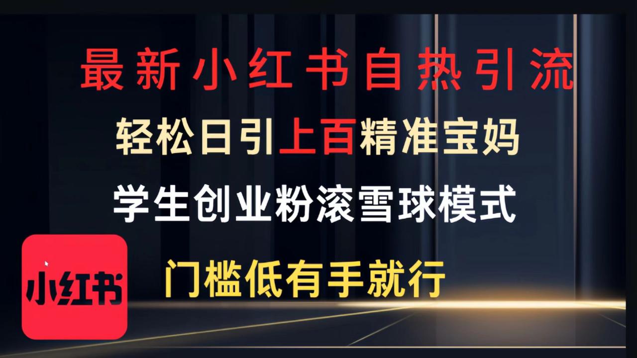最新小红书自热引流，轻松日引上百精准宝妈，学生创业粉，滚雪球模式，门槛低有手就行的一个新规则玩法-天天资源网