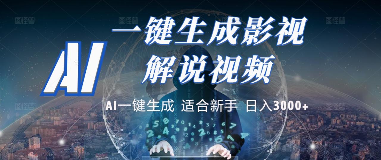 2025 神级AI登场！一键轻点，十秒炮制原创影视解说。多平台闪电发布，日进斗金，轻松日入3000+-天天资源网