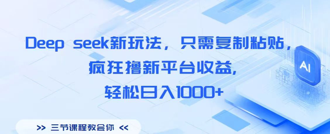 Deep seek新玩法，只需复制粘贴，疯狂撸新平台收益,轻松日入1000+-天天资源网