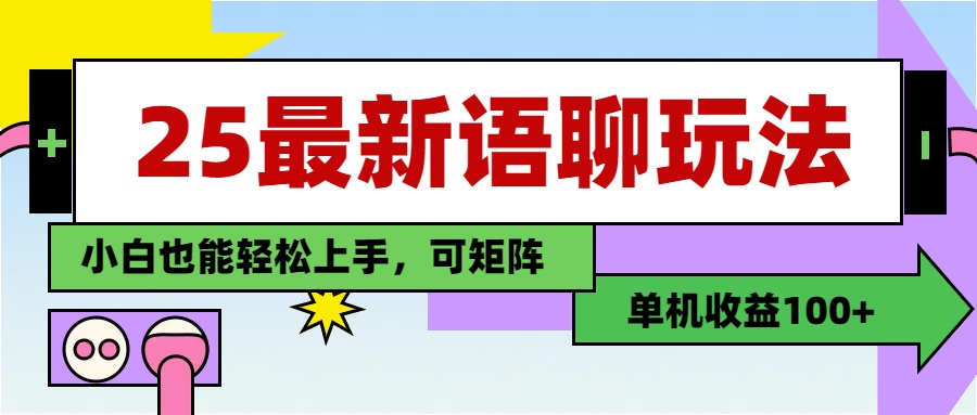 最新语聊玩法，纯手工，单机收益100+，小白也能轻松上手，可矩阵操作-天天资源网