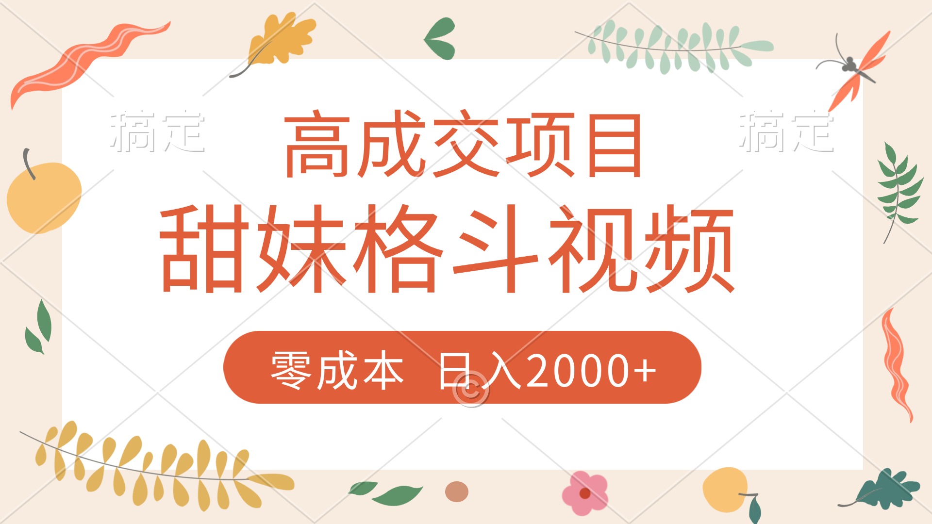 高成交项目，甜妹格斗视频，零成本，谁发谁火，加爆微信，收款收到手软-天天资源网