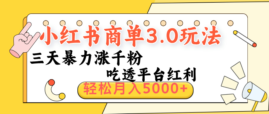 小红书商单3.0最新玩法，三天暴力涨千粉，吃透平台红利，轻松月入5000+-天天资源网