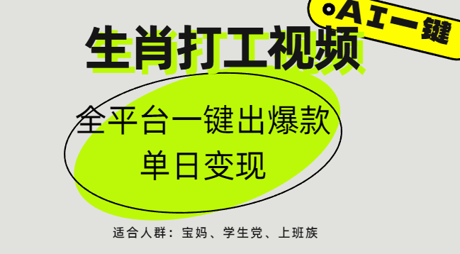 AI生肖打工，全平台矩阵，单日变现1000+-天天资源网