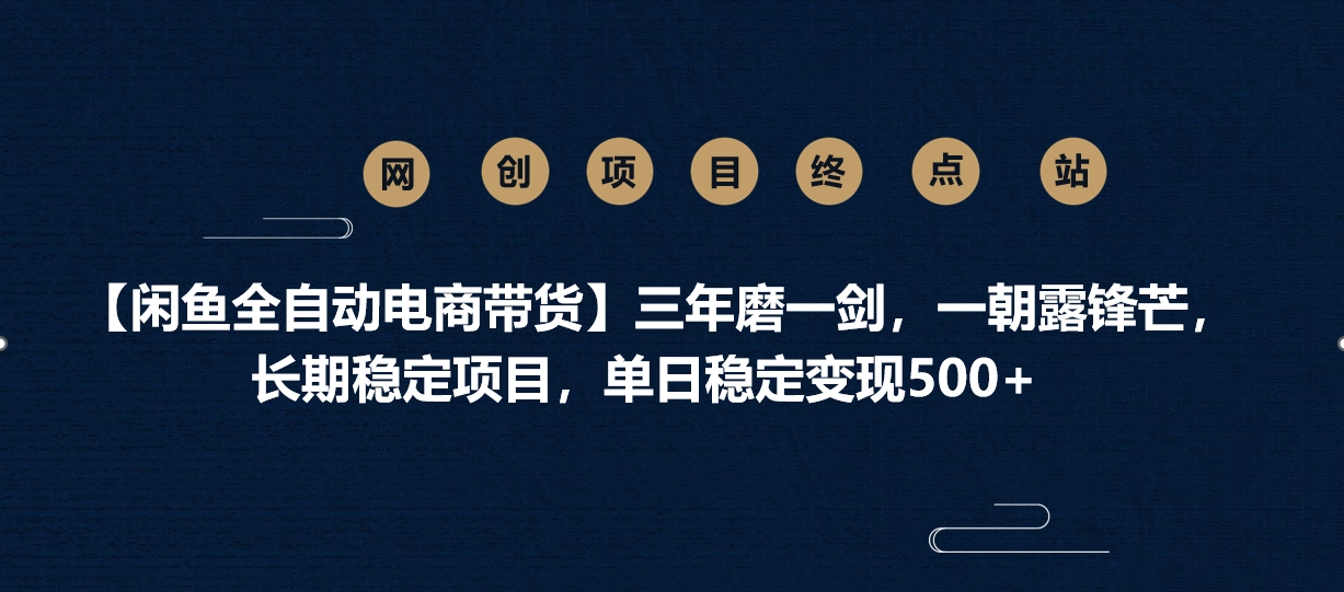 【闲鱼全自动电商带货】三年磨一剑，一朝露锋芒，长期稳定项目，单日稳定变现500+-天天资源网