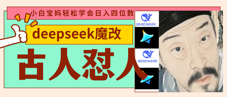 deepseek+古人怼人魔改爆款视频   起号快  爆款多 每天五分钟 变现路子非常广 日入四位数 小白 宝妈 上班族副业 都可以轻松闭眼搞钱-天天资源网