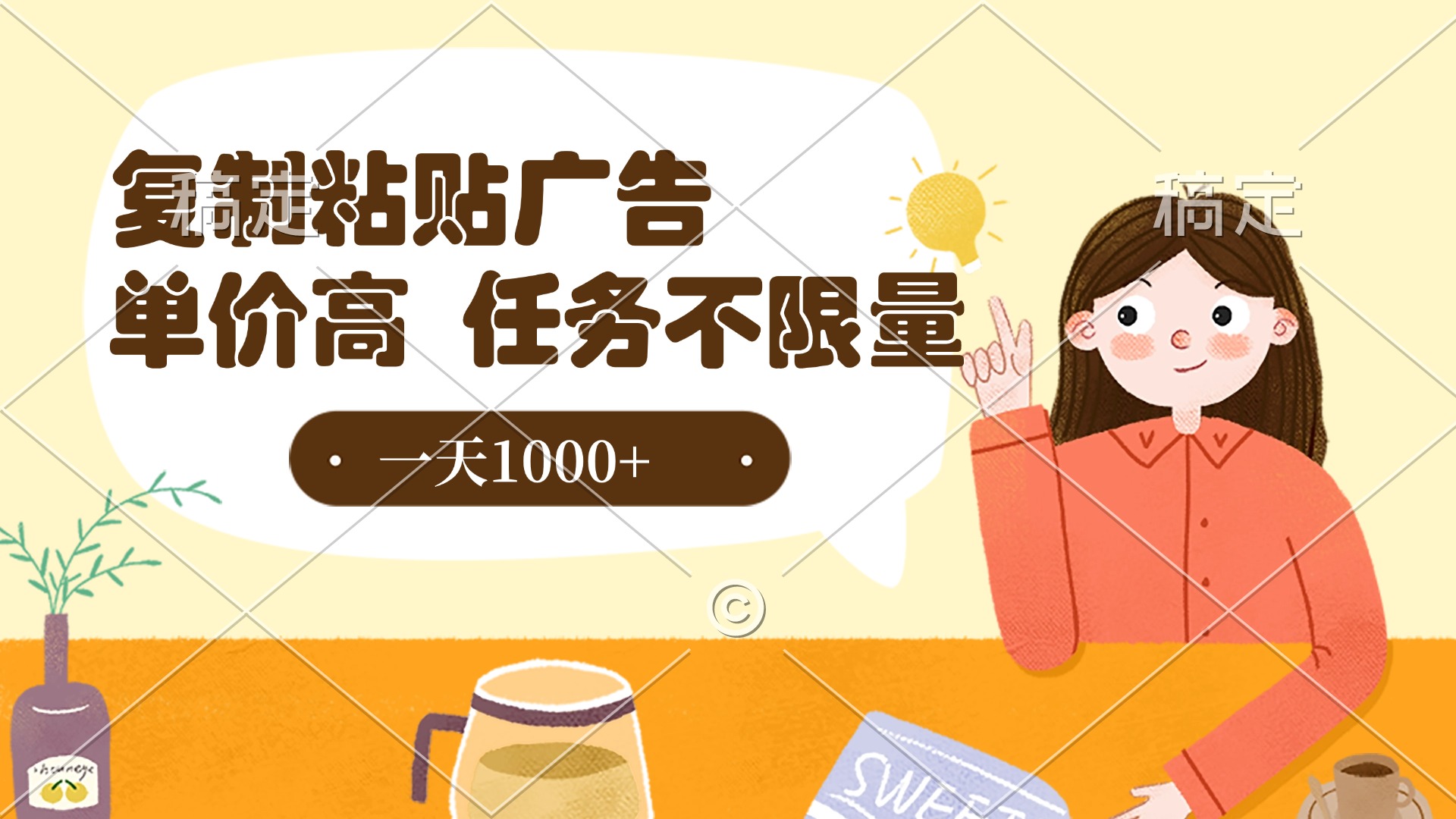 复制粘贴抖音广告，单价高，一部手机就能做，任务不限量，一天1000+-天天资源网