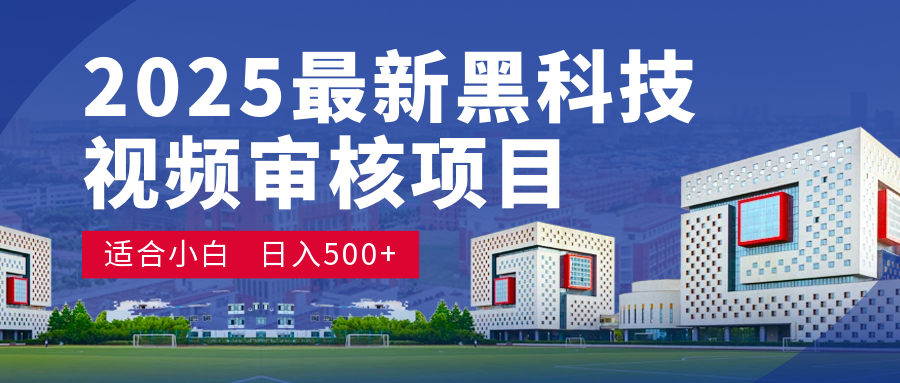 2025 开年王炸！神秘视频审核黑科技玩法炸裂登场，10 秒1单疯狂抢钱，不限时不限量，新手小白日赚500+爽到飞起！-天天资源网