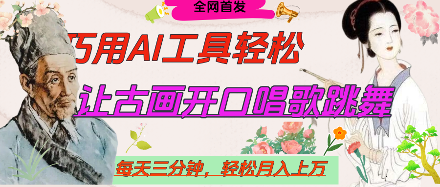 世界名人名言，让古画开口说话唱歌跳舞，流量爆炸，用AI工具每天10分钟，轻松月入过万-天天资源网
