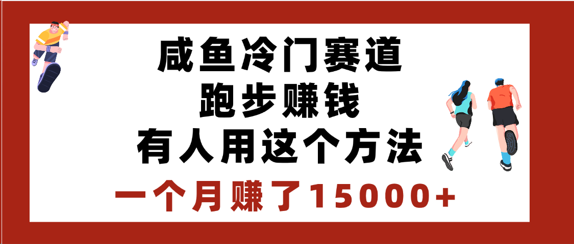 闲鱼冷门赛道跑步钱，有人用这个方法，一个月赚了15000+-天天资源网