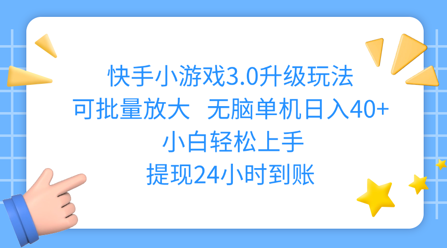 快手小游戏3.0升级玩法,可批量放大,无脑单机日入40+,小白轻松上手,提现24小时到账-天天资源网
